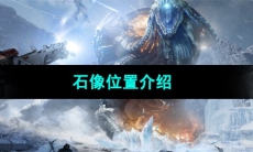 《星球重启》石像位置介绍