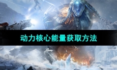 《星球重启》动力核心能量获取方法