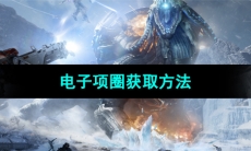 《星球重启》电子项圈获取方法
