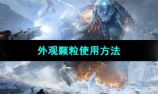 《星球重启》外观颗粒使用方法