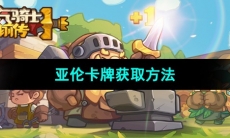《元气骑士前传》亚伦卡牌获取方法