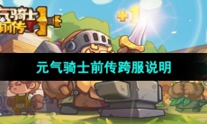 《元气骑士前传》跨服说明