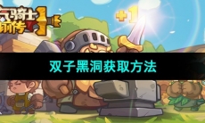 《元气骑士前传》双子黑洞获取方法