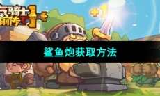 《元气骑士前传》鲨鱼炮获取方法