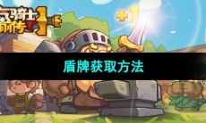 《元气骑士前传》盾牌获取方法