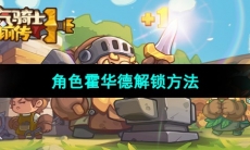 《元气骑士前传》角色霍华德解锁方法