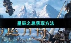 《命运方舟》星辰之息获取方法