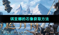 《命运方舟》琪亚娜的石像获取方法