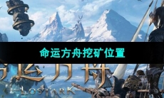 《命运方舟》挖矿位置