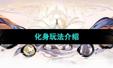 《一念逍遥》化身玩法介绍