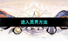 《一念逍遥》进入灵界方法