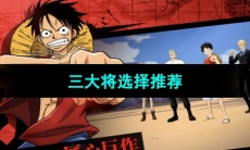 《航海王热血航线》三大将选择推荐