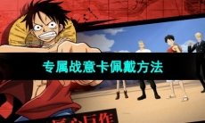 《航海王热血航线》专属战意卡佩戴方法