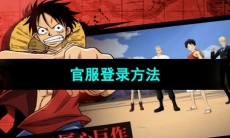 《航海王热血航线》官服登录方法