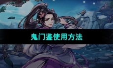 《烟雨江湖》鬼门鉴使用方法