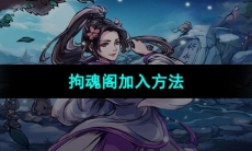 《烟雨江湖》拘魂阁加入方法