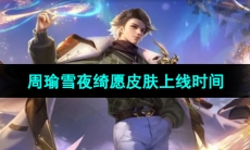 《王者荣耀》2023周瑜圣诞皮肤上线时间