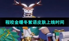《王者荣耀》2023程咬金圣诞皮肤上线时间