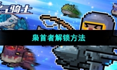 《元气骑士》枭首者解锁方法