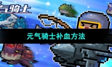 《元气骑士》补血方法