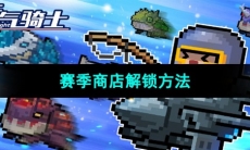 《元气骑士》赛季商店解锁方法