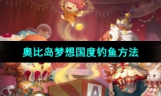 《奥比岛梦想国度》钓鱼方法