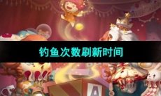 《奥比岛梦想国度》钓鱼次数刷新时间
