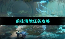 《星球重启》前往清除任务攻略