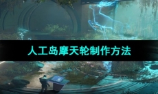 《星球重启》人工岛摩天轮制作方法