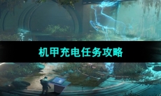 《星球重启》机甲充电任务攻略