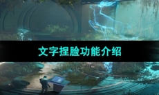 《星球重启》文字捏脸功能介绍