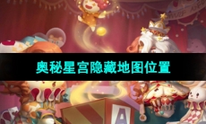 《奥比岛梦想国度》奥秘星宫隐藏地图位置