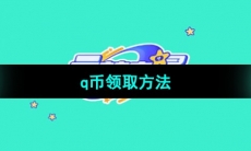 《元梦之星》q币领取方法