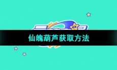 《元梦之星》仙魄葫芦获取方法