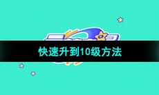 《元梦之星》快速升到10级方法