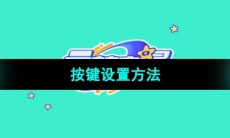 《元梦之星》按键设置方法