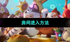 《元梦之星》房间进入方法
