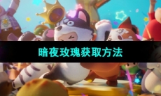 《元梦之星》暗夜玫瑰获取方法