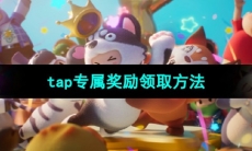 《元梦之星》tap专属奖励领取方法