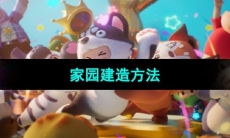 《元梦之星》家园建造方法