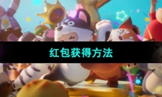 《元梦之星》红包获得方法