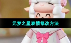 《元梦之星》表情修改方法