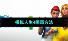 《模拟人生4》画画方法