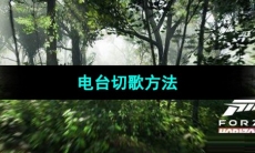 《极限竞速地平线5》电台切歌方法