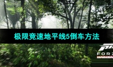 《极限竞速地平线5》倒车方法