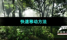 《极限竞速地平线5》快速移动方法