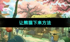 《桃源记》让熊猫下来方法