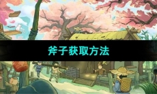 《桃源记》斧子获取方法