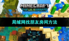 《我的世界》局域网找朋友房间方法