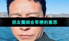 《抖音》朋友圈闻会军梗的意思介绍